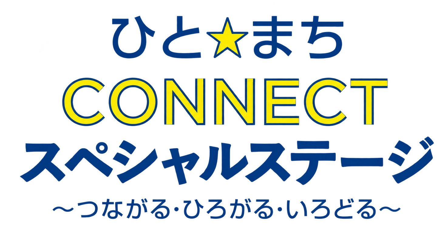 ひと☆まちCONNECT スペシャルステージ 〜つながる・ひろがる・いろどる〜