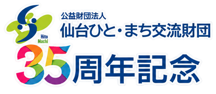 公益財団法人 仙台ひと・まち交流財団 35周年記念