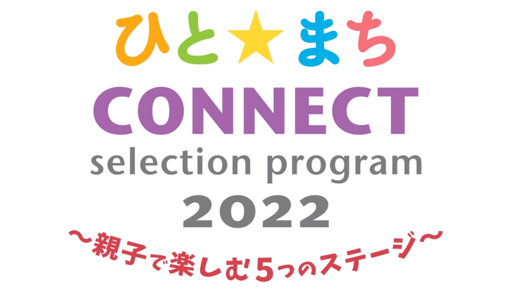 ひとまちコネクトセレクションプログラム2022