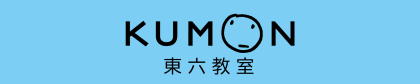 公文式 東六教室