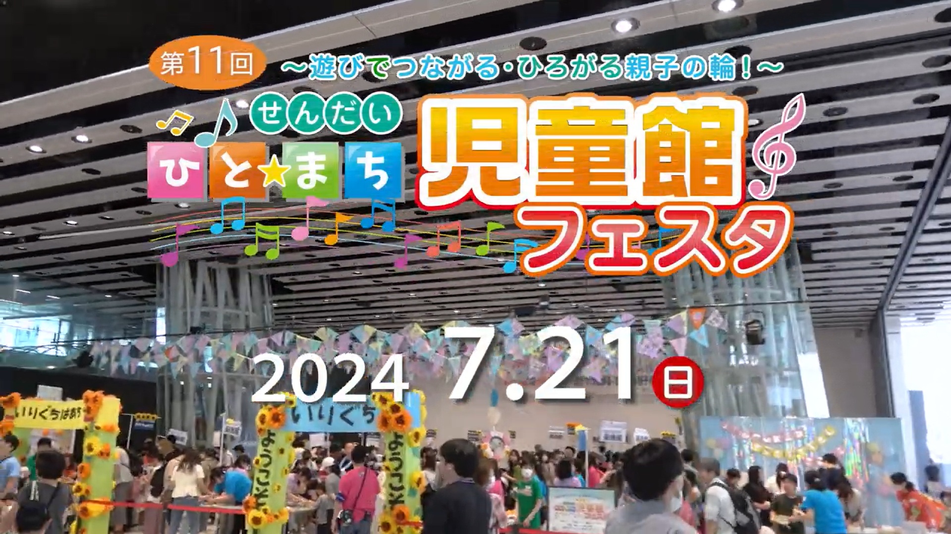 令和6年度　第11回 ひと☆まち 児童館フェスタ