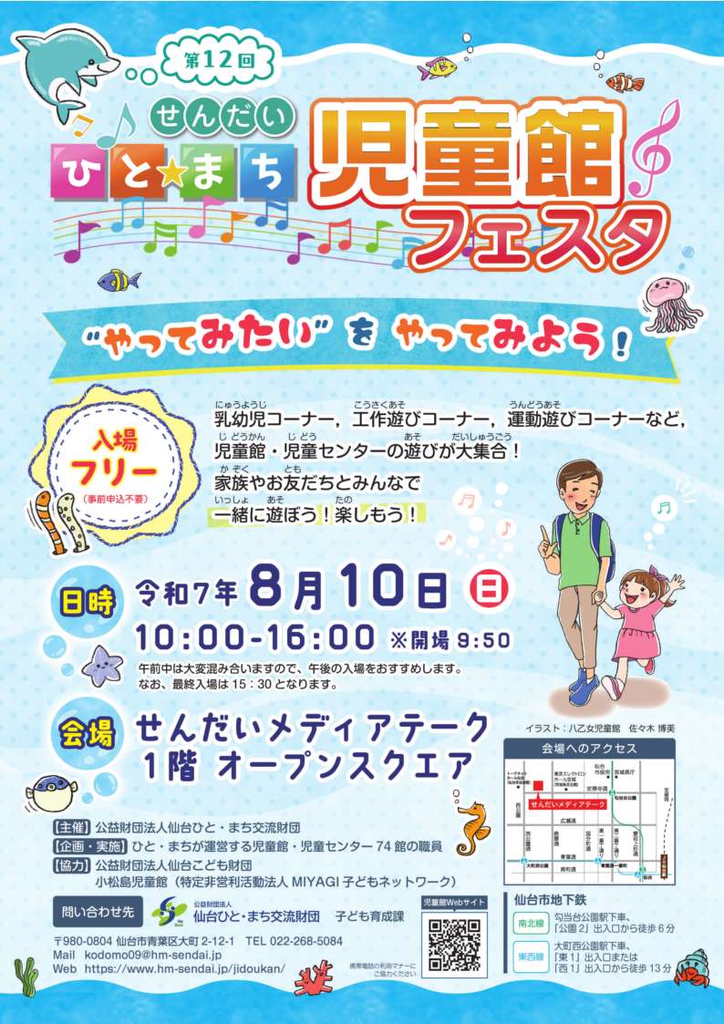 令和7年度　第12回 ひと☆まち 児童館フェスタ ～“やってみたい”をやってみよう！～