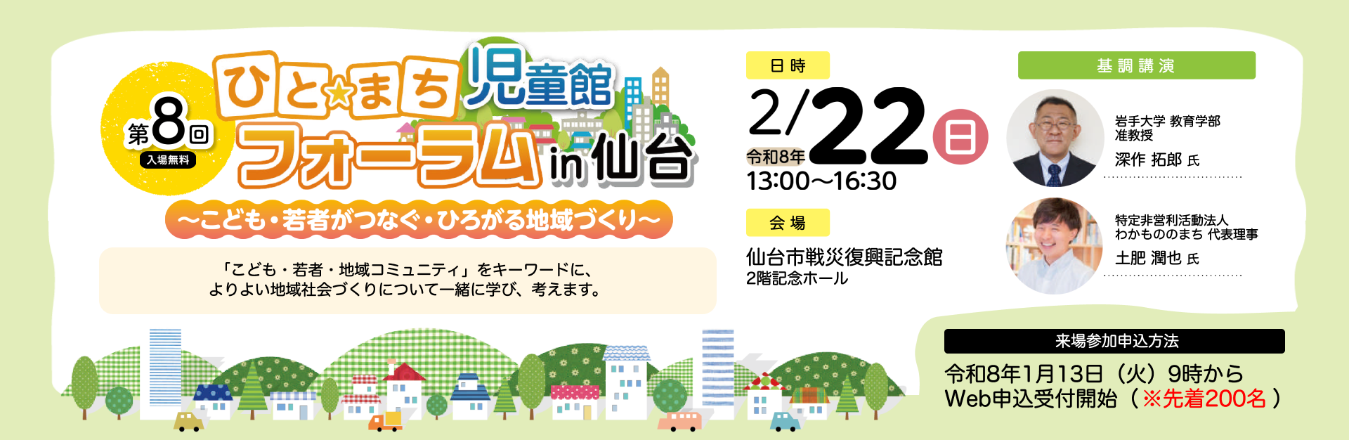 第8回 ひと☆まち 児童館フォーラム in 仙台 概要