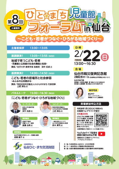 第8回 ひと☆まち 児童館フォーラム in 仙台 概要