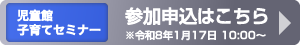 児童館子育てセミナー 参加申込フォーム