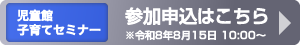 児童館子育てセミナー 参加申込フォーム