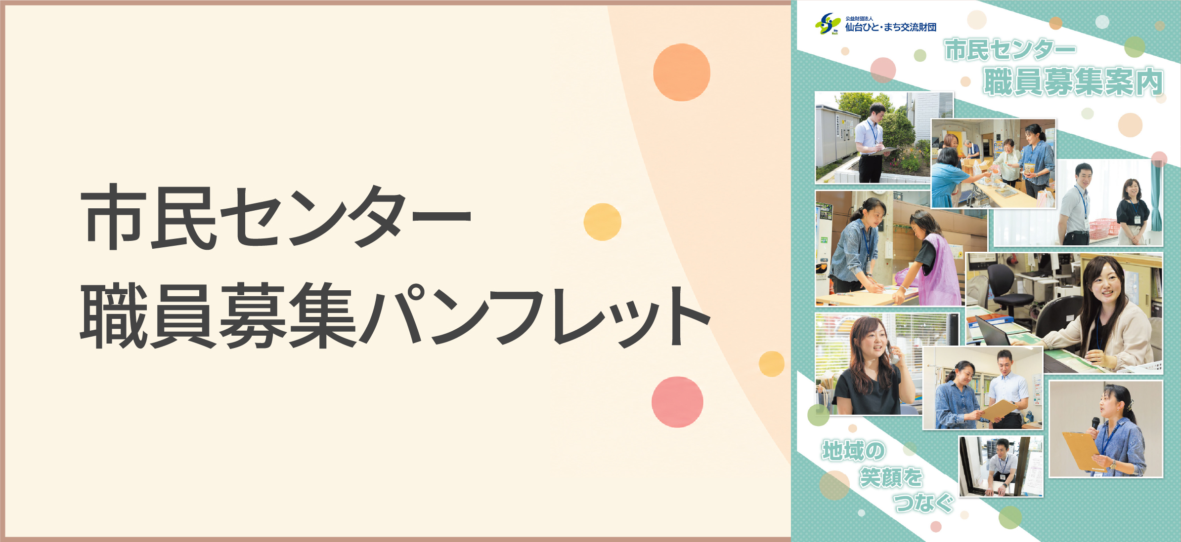 市民センター職員募集パンフレット