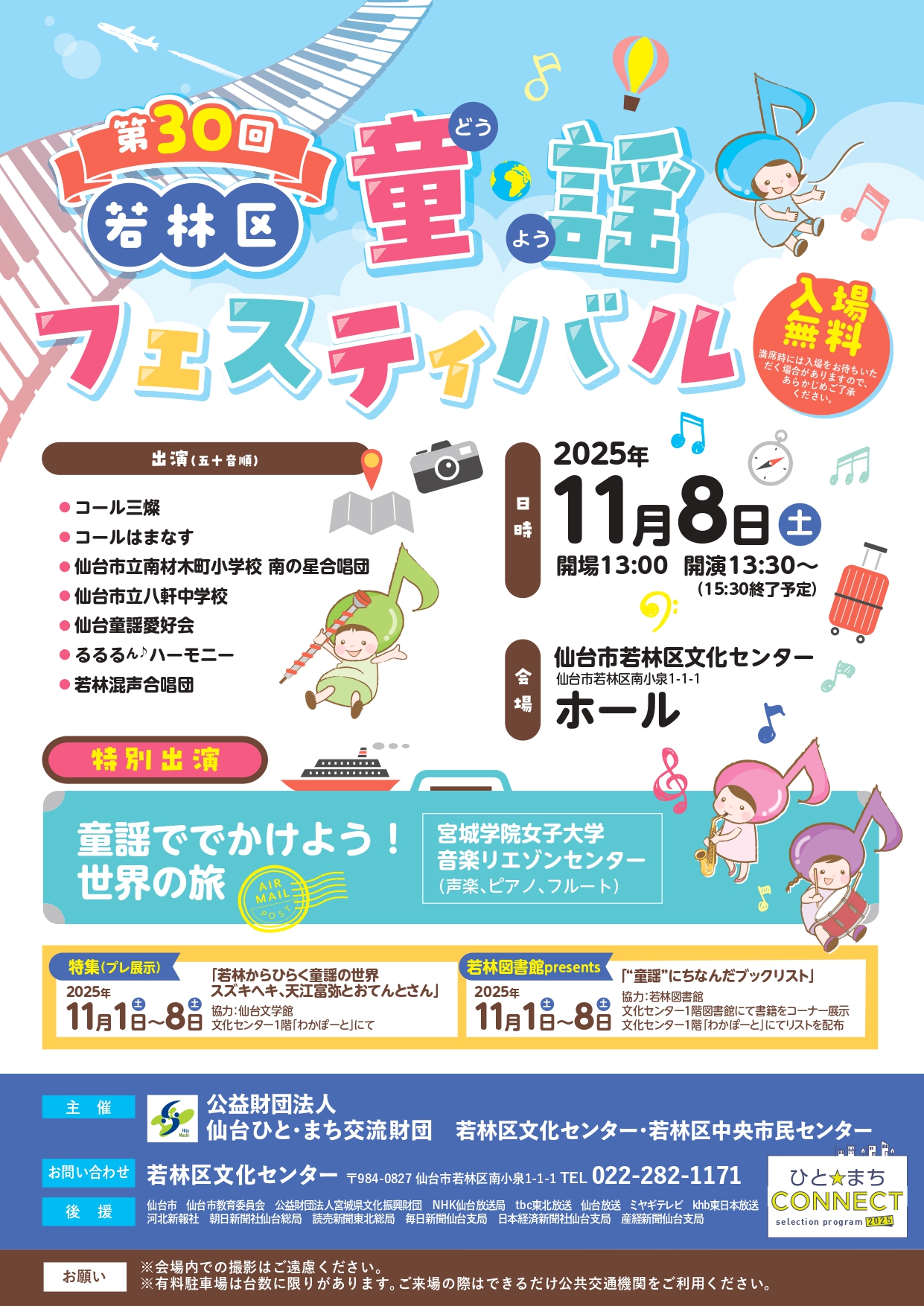 第30回若林区童謡フェスティバル