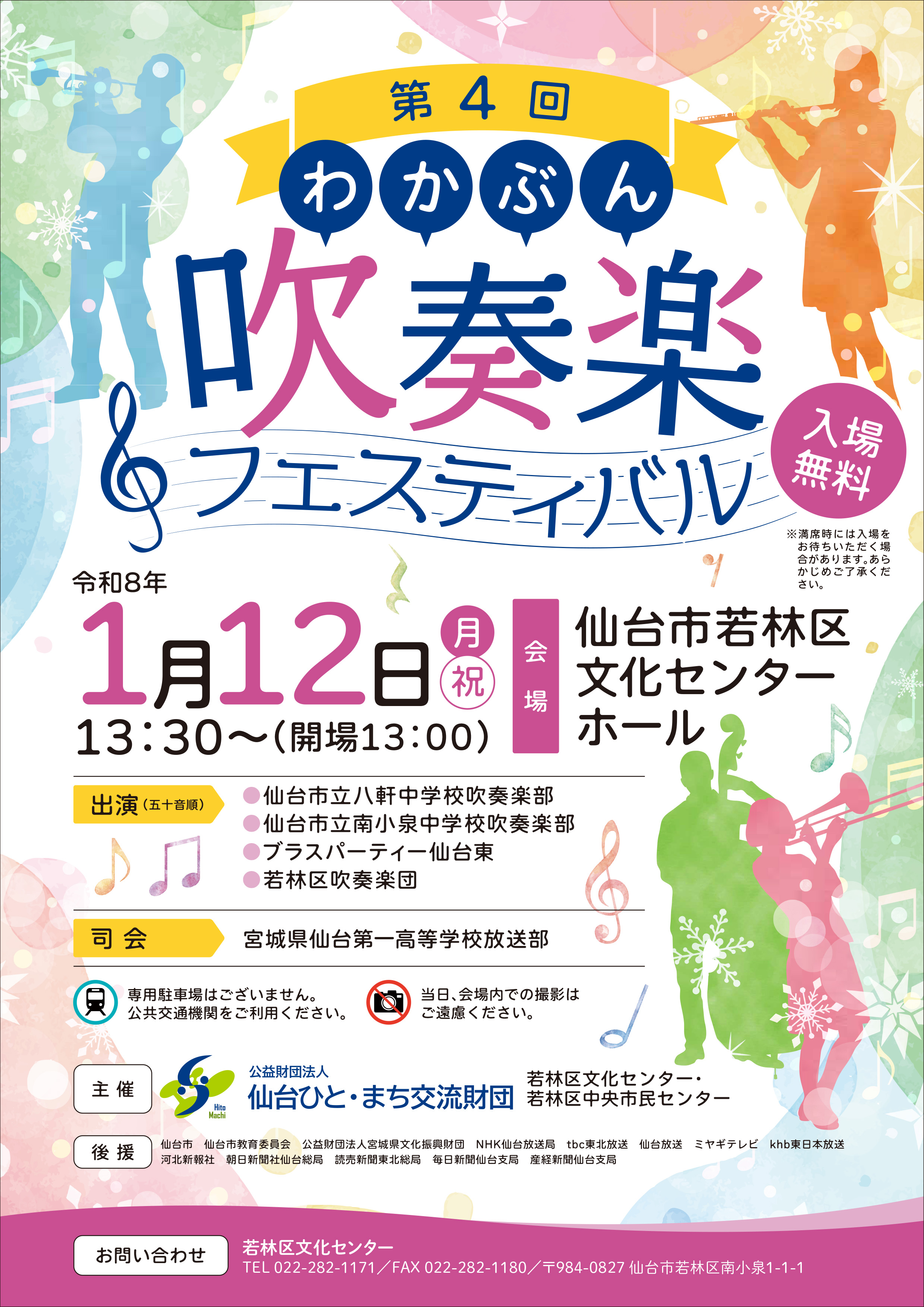 第4回わかぶん吹奏楽フェスティバル