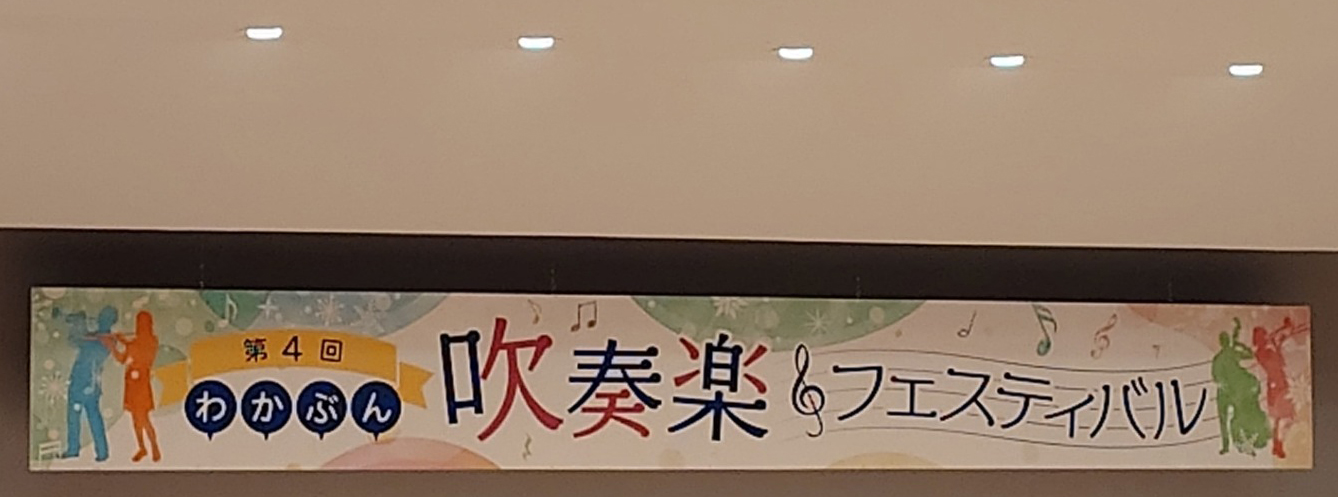 吹フェスは1/12開催です