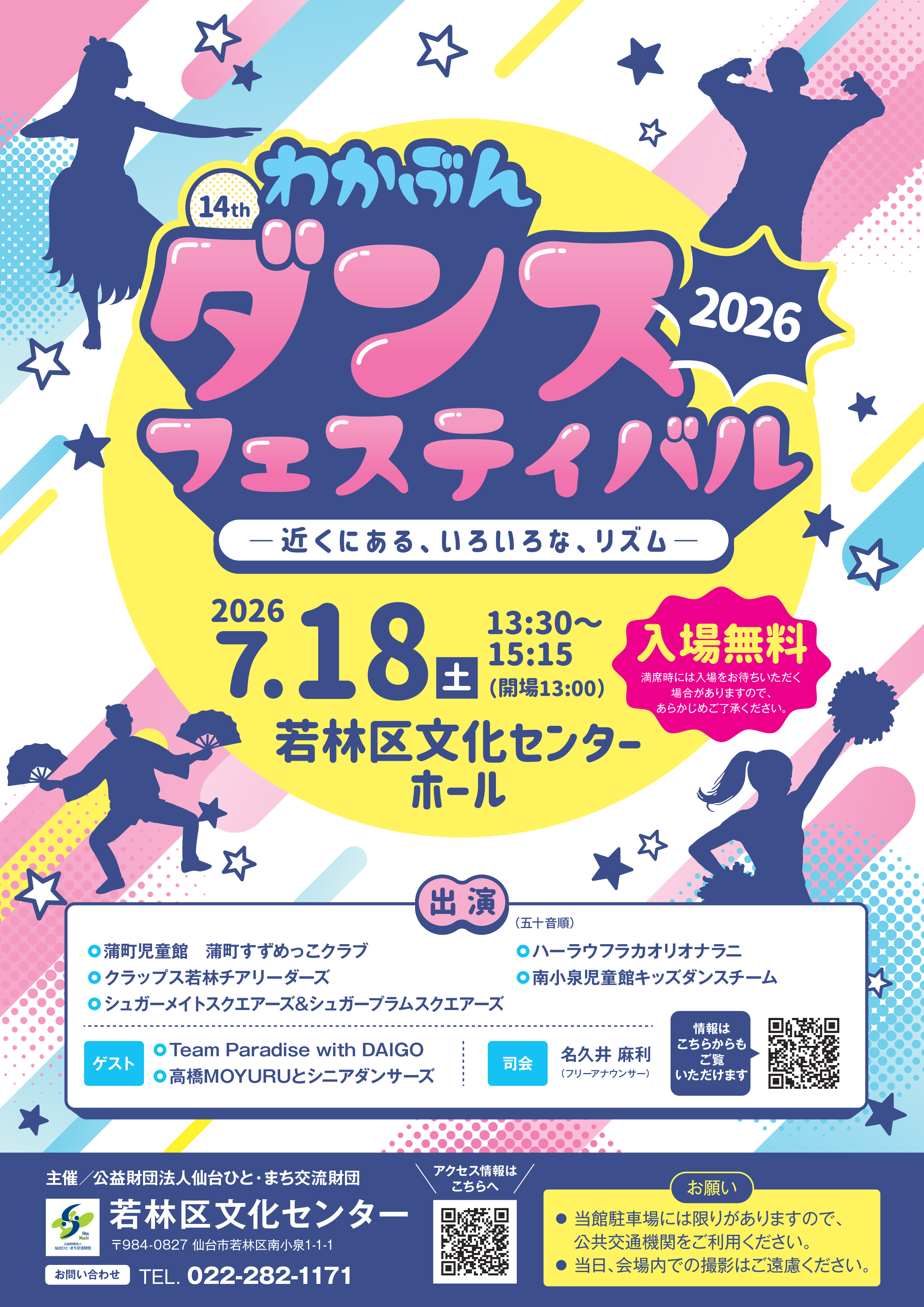 わかぶんダンス・フェスティバル2026は7/18(土)開催です！