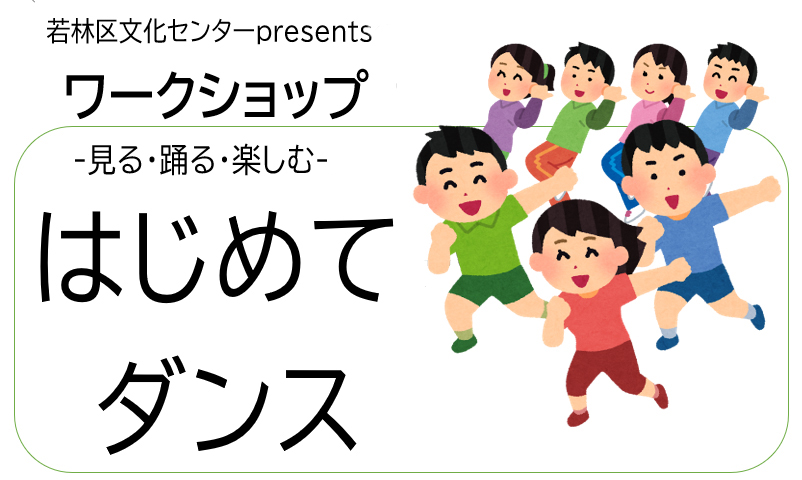 2026年9月23日(水祝)ワークショップ「はじめてダンス」